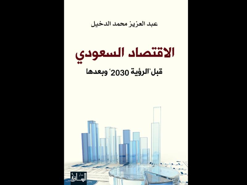 الاقتصاد السعودي: قبل "رؤية 2030".. لعبد العزيز محمد الدخيل 