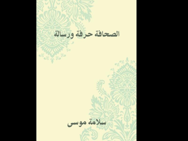 "الصحافة حرفة ورسالة" تأليف سلامة موسى 