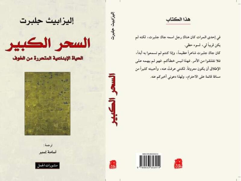 صدور كتاب "السحر الكبير.. " تأليف إليزابيت جلبرت