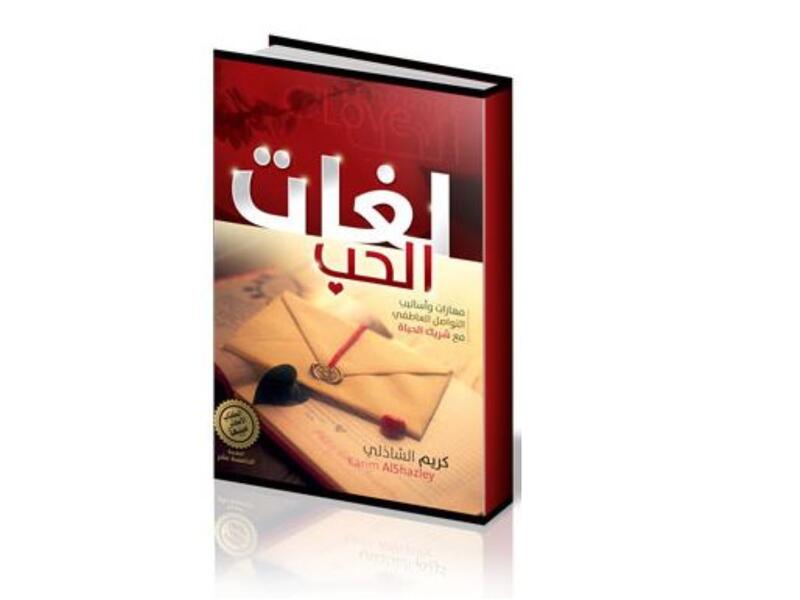 تعرفوا على "لغات الحب" تأليف كريم الشاذلي 