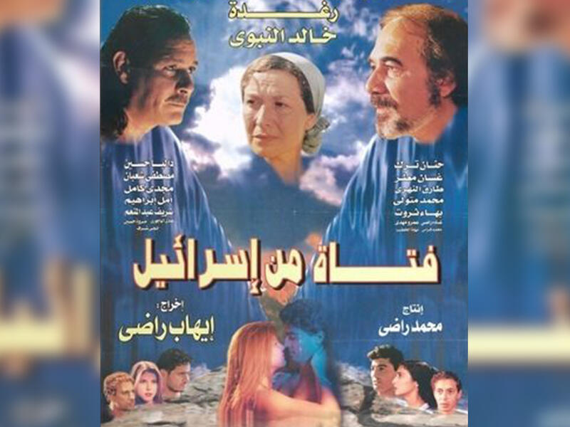 A Girl From Israel (Fatah Min Israel) - 1999