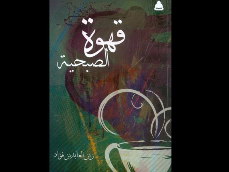 ديوان "قهوة الصبحية" زين العابدين فؤاد