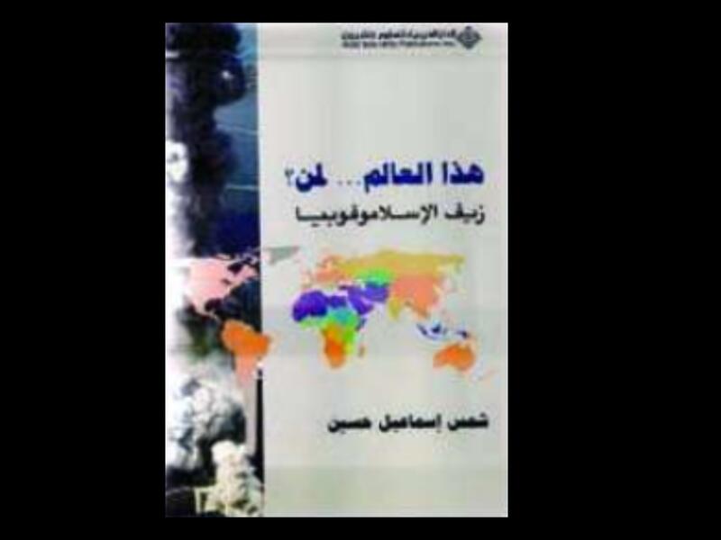 "هذا العالم... لمن؟ زيف الإسلاموفوبيا" لشمس إسماعيل حسين
