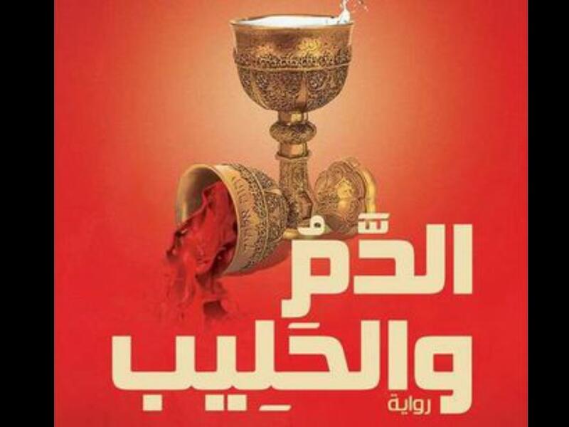 صدر حديثًا رواية "الدم والحليب" للروائي محمد الجيزاوي