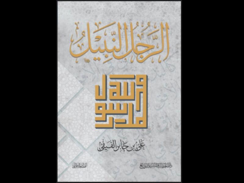 كتاب "الرجل النبيل" 