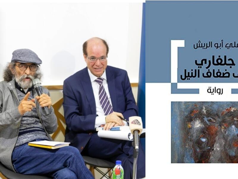 صدور رواية علي أبو الريش "جلفاري على ضفاف النيل" 