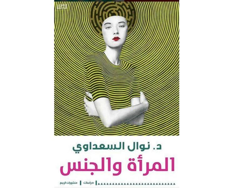 "المرأة والجنس" تأليف نوال السعداوي