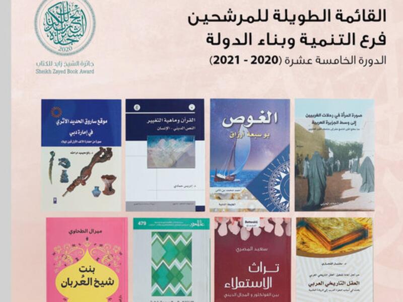زايد للكتاب تعلن القوائم الطويلة لفرعَي «التنمية» و«الفنون»