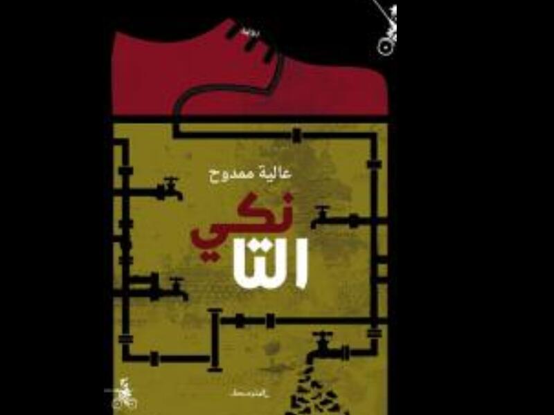 زمن المنافي في رواية "التانكي" للعراقية عالية ممدوح