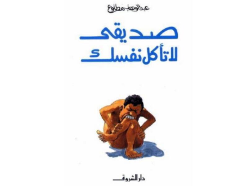 "صديقي لا تأكل نفسك" تأليف عبد الوهاب مطاوع 