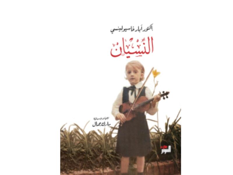 النسيان تأليف إكتور آباد فاسيولينسي ومونيكا كاريون 