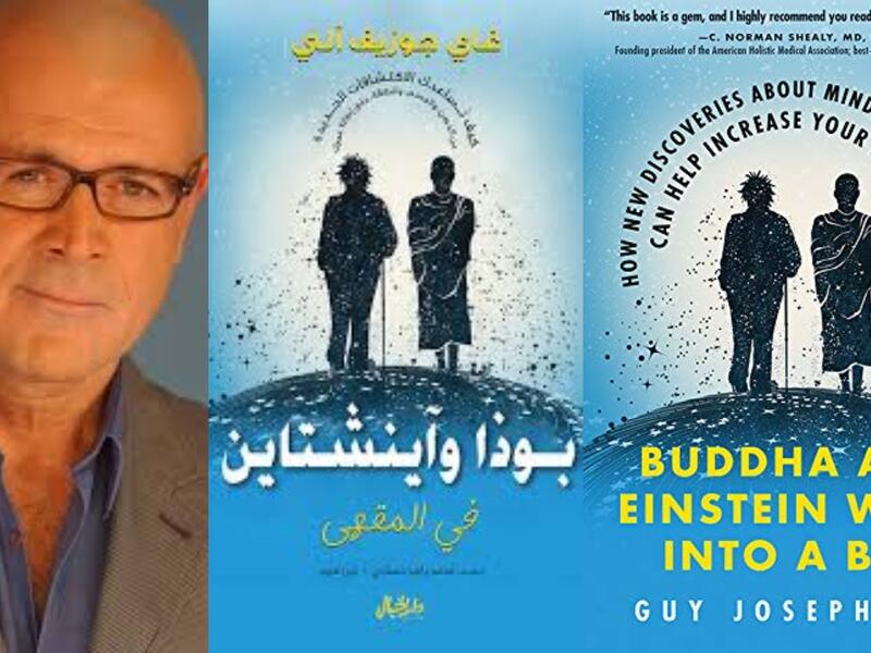 "بوذا وأينشتاين فى المقهى" لـلكاتب الراحل غاي جوزيف ألي