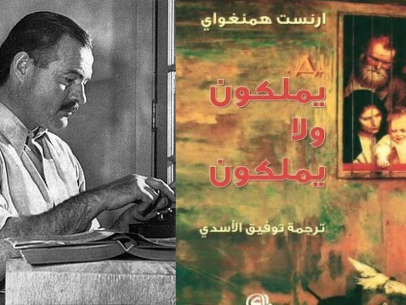  رواية "يملكون ولا يملكون" للكاتب الشهير أرنست همنغواي