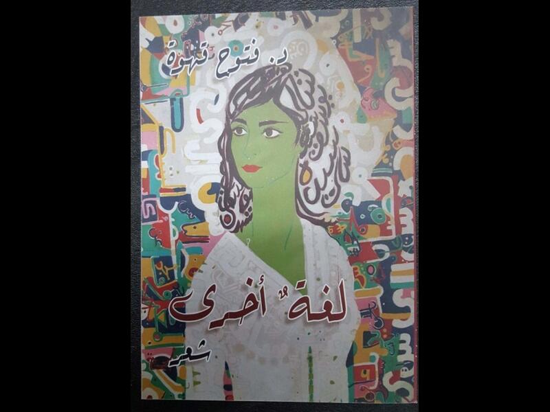 ديوان "لغة أخرى" بقلم فتوح قهوة