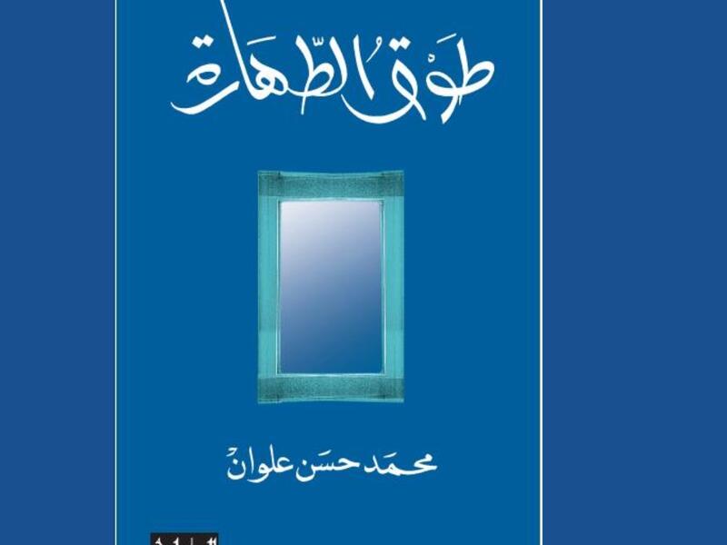 "طوق الطهارة" تأليف محمد حسن علوان 