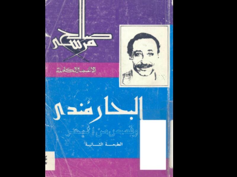 "البحار مندي وقصص من البحر" تأليف صالح مرسي