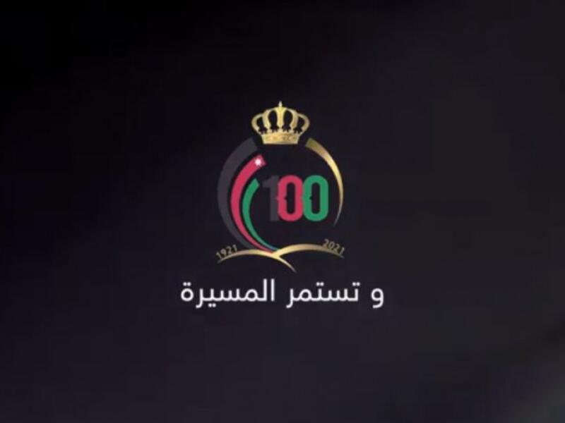 وتستمر المسيرة بمناسبة ذكرى مرور 100 عام على تأسيس الدولة الأردنية