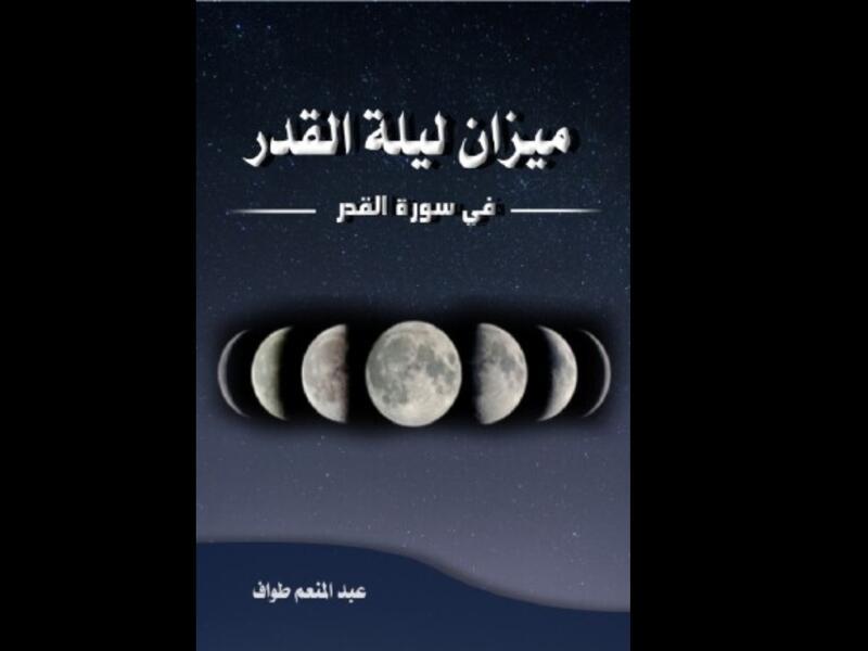 "ميزان سورة القدر في سورة القدر" لعبدالمنعم طواف
