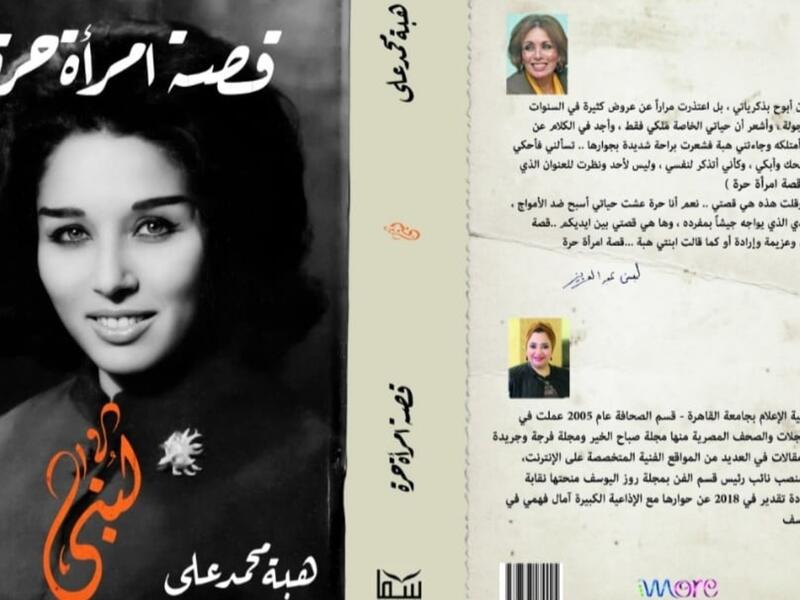 صدور كتاب يروي قصة حياة الممثلة المصرية لبنى عبد العزيز