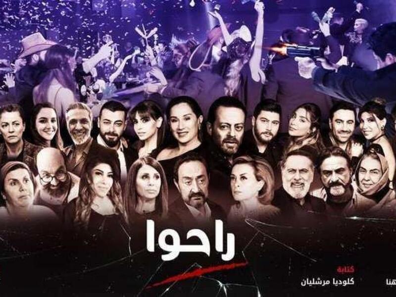 مسلسل راحوا