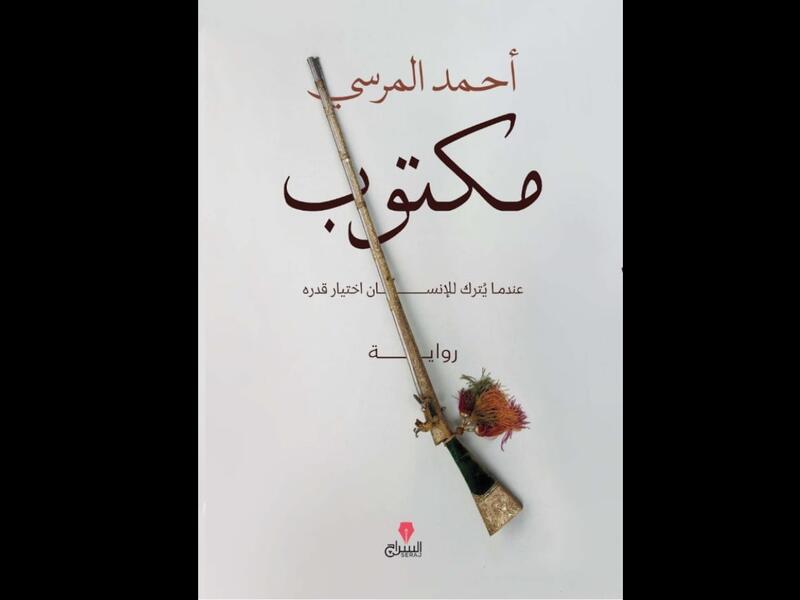 "مكتوب" للكاتب أحمد المرسى في معرض القاهرة الدولي للكتاب