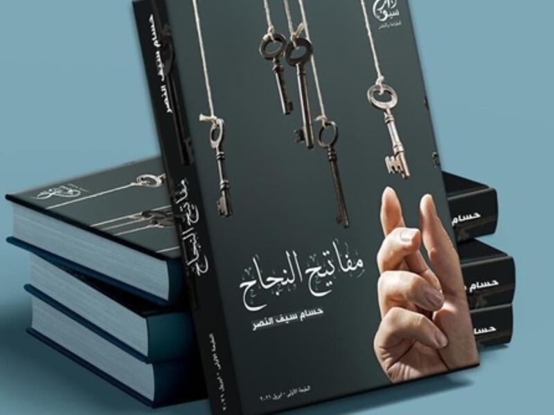 يصدر قريبا كتاب "مفاتيح النجاح"، للكاتب حسام سيف النصر