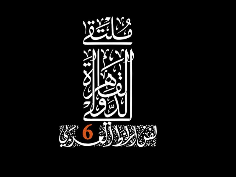تكريم الخطاط الأردني إبراهيم أبو طوق في ملتقى القاهرة الدولي لفن الخط العربي