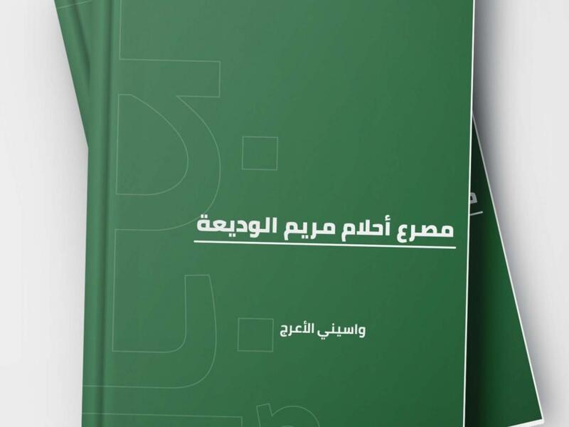 "مصرع أحلام مريم الوديعة" للكاتب الروائي الجزائري واسيني الأعرج