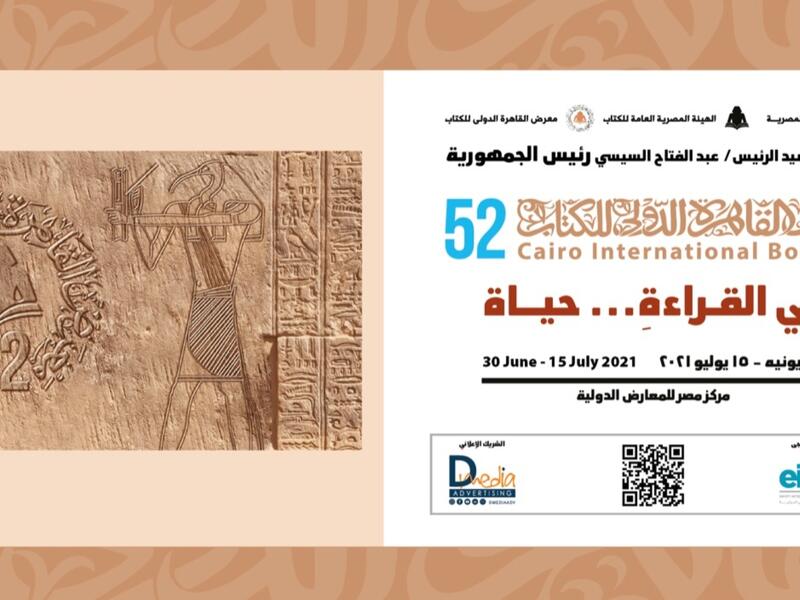 1218 ناشرًا مصريًّا وعربيًّا وأجنبيًّا من 25 دولة في معرض القاهرة للكتاب