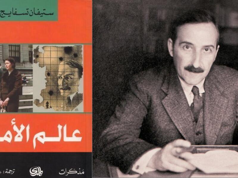 مذكرات الكاتب النمساوي ستيفان تسفايج في كتاب "عالم الأمس" 