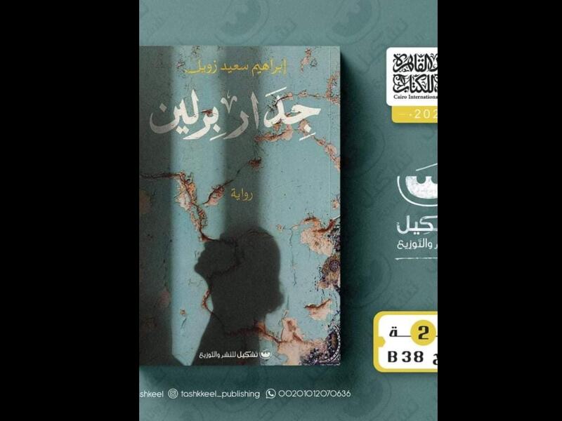 جدار برلين