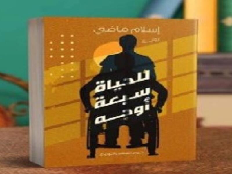 رواية "للحياة سبعة أوجه للكاتب" إسلام ماضي.
