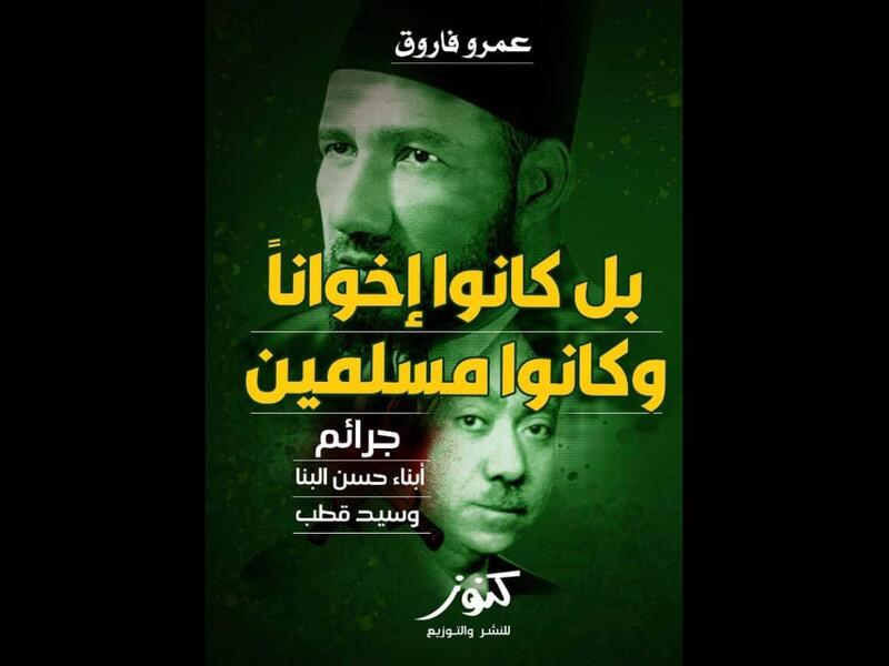 صدر حديثا للباحث عمرو فاروق، "بل كانوا إخوانًا وكانوا مسلمين.." 
