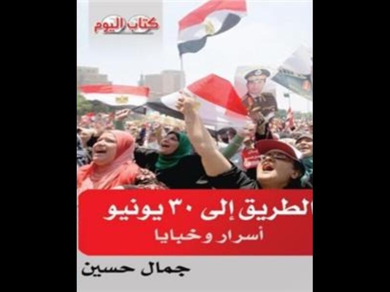 صدر حديثاً  "الطريق إلى 30 يونيو"، للكاتب الصحفي جمال حسين
