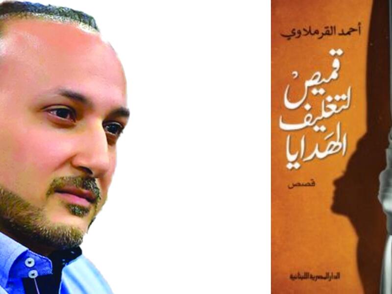 أحمد القرملاوي يصدر روايته الجديدة “قميص لتغليف الهدايا”