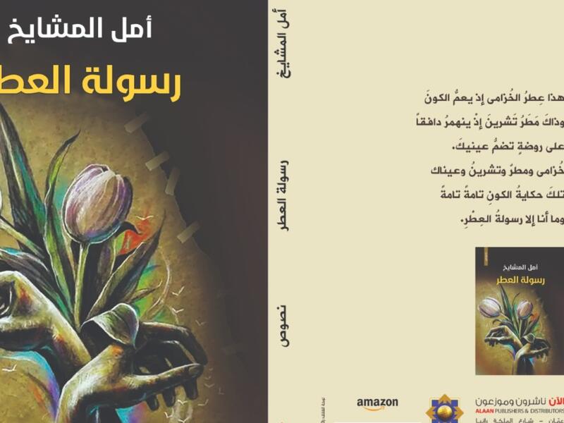 صدر حديثا.. المجموعة النصية "رسولة العطر" للكاتبة الأردنية أمل المشايخ
