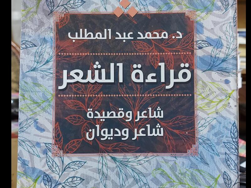 صدر للناقد محمد عبد المطلب، "قراءة الشعر.. شاعر وقصيدة شاعر وديوان"
