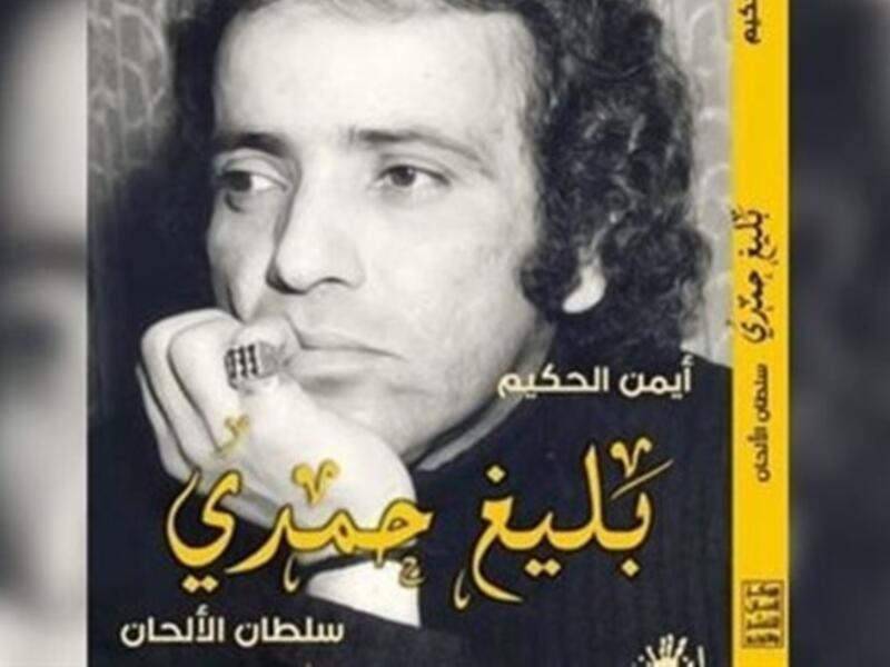 أسرار "بليغ حمدي .. سلطان الألحان" لأيمن الحكيم