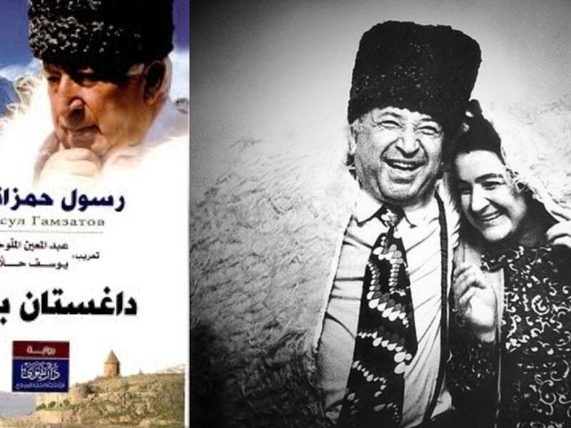 يصادف اليوم ذكرى ميلاد الشاعر الداغستاني رسول حمزاتوف
