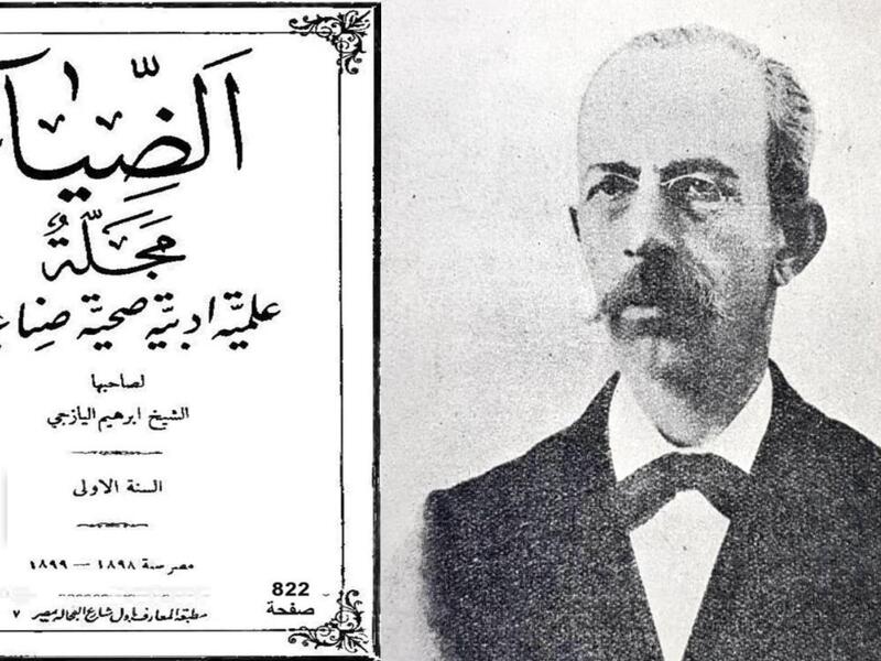 من هو الأديب إبراهيم اليازجي؟