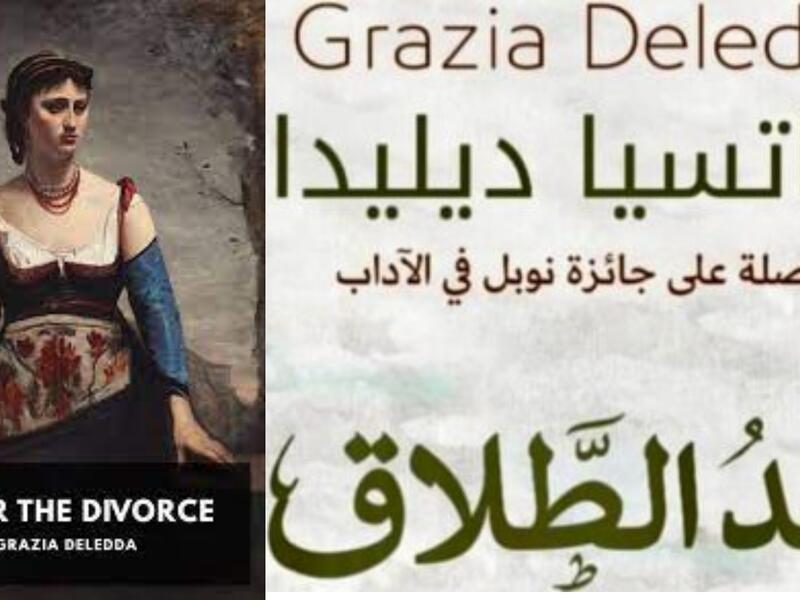 يصدر قريبًا ترجمة رواية "بعد الطلاق" للكاتبة جراتسيا ديليدا