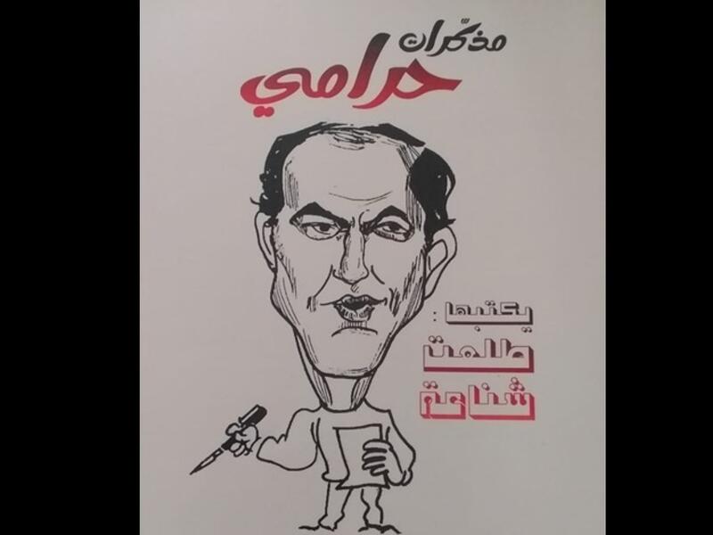 صدر حديثاً لطلعت شناعة، كتاب "مذكرات حرامي" 