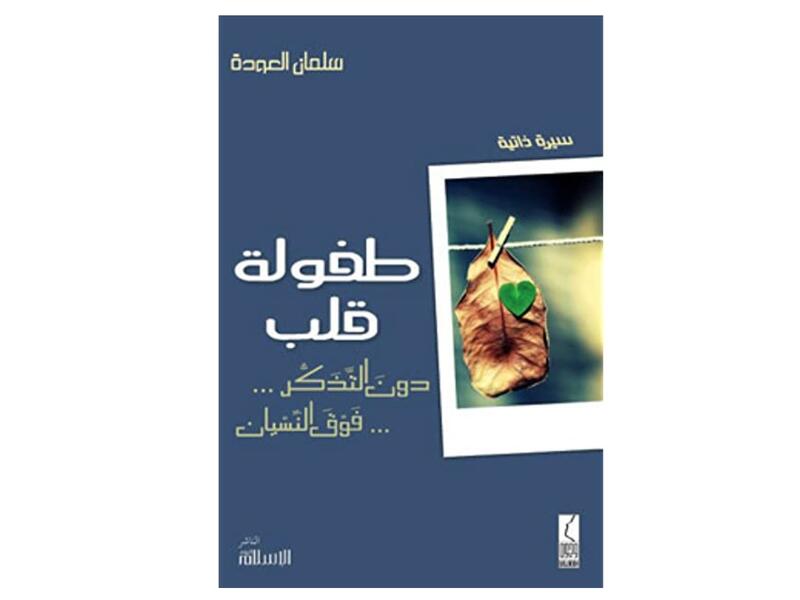 كتاب "طفولة قلب" للدكتور سلمان العودة