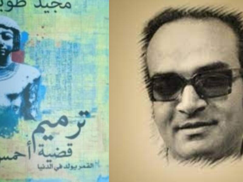 طبعة جديدة من "ترميم قضية أحمس" للأديب مجيد طوبيا 