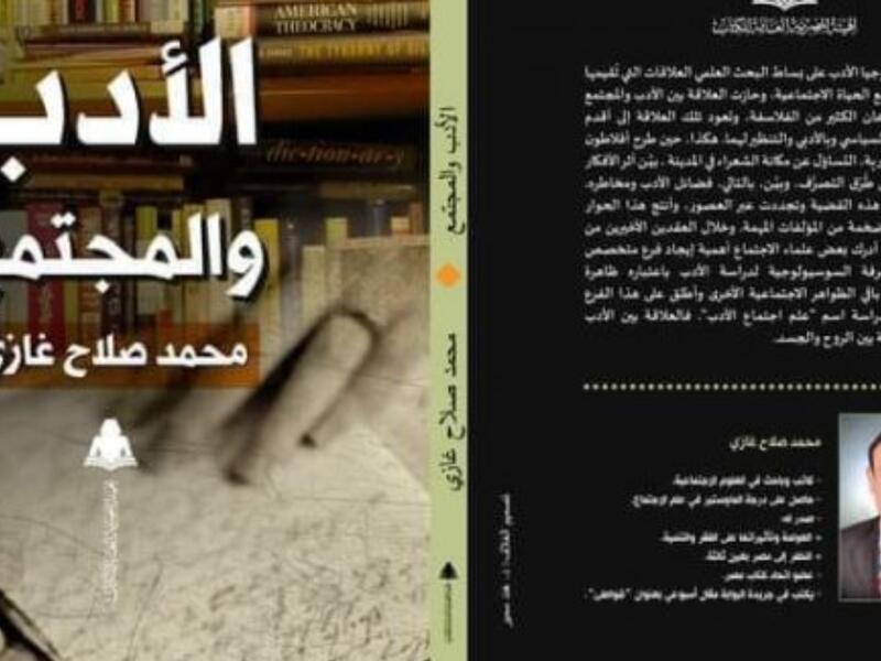 صدور كتاب “الأدب والمجتمع” للباحث محمد صلاح غازي  
