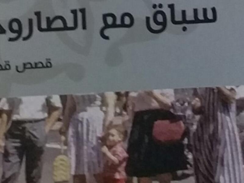 صدور "سباق مع الصاروخ" لنعمان عاشور 