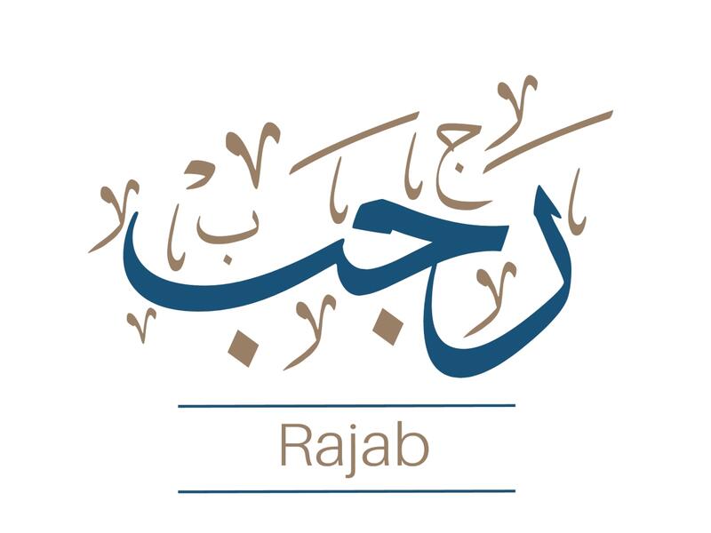 فضل صيام الأيام البيض لشهر رجب 1443