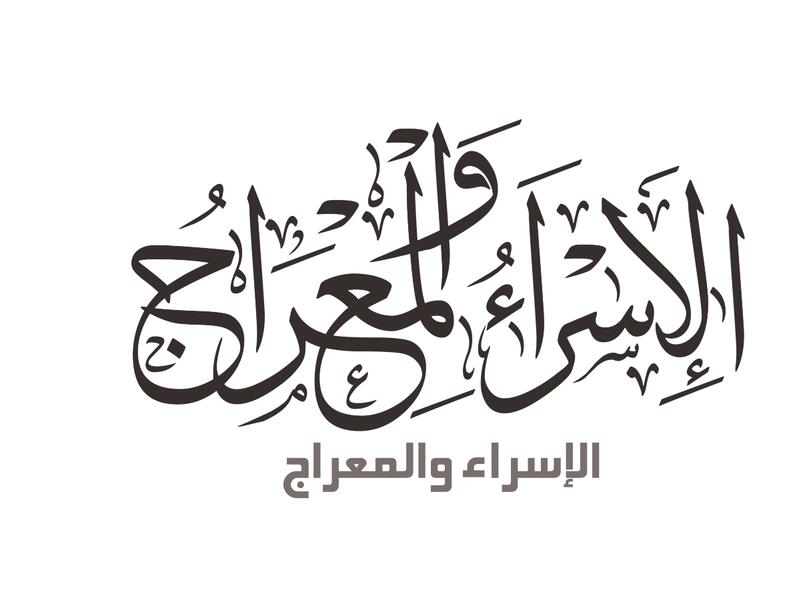 رحلة الإسراء والمعراج 2022