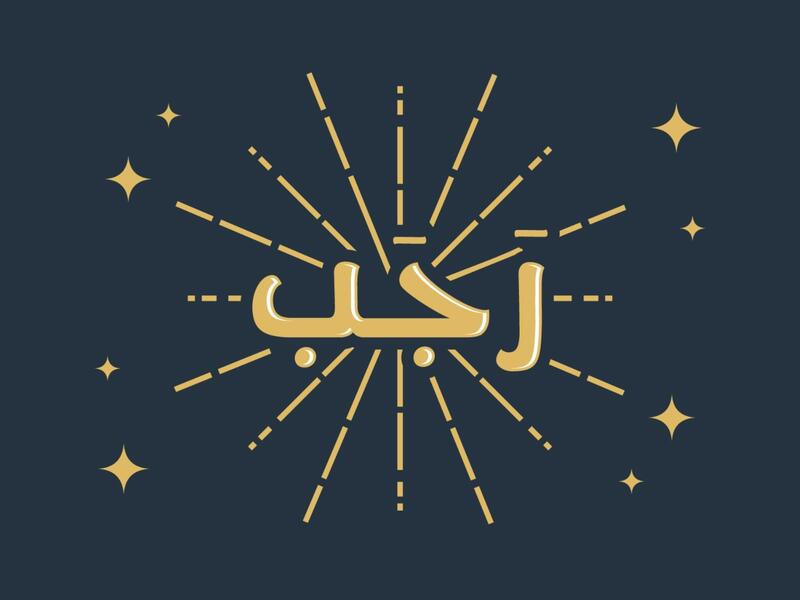 ٨ طاعات عليك اغتنامها في شهر رجب لتؤمن رضا ربك