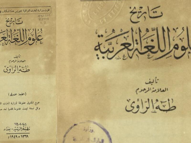 مكتبة البوابة: تاريخ علوم اللغة العربية طه الراوي